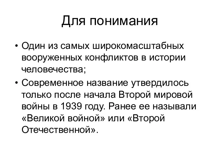 Для понимания Один из самых широкомасштабных вооруженных конфликтов в истории человечества;