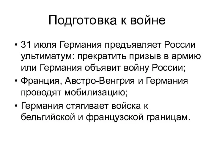 Подготовка к войне 31 июля Германия предъявляет России ультиматум: прекратить призыв