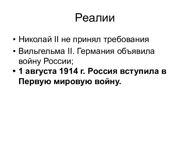 Реалии Николай II не принял требования Вильгельма II. Германия объявила войну