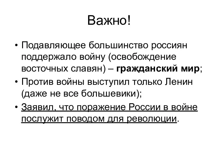 Важно! Подавляющее большинство россиян поддержало войну (освобождение восточных славян) – гражданский