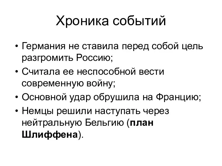 Хроника событий Германия не ставила перед собой цель разгромить Россию; Считала