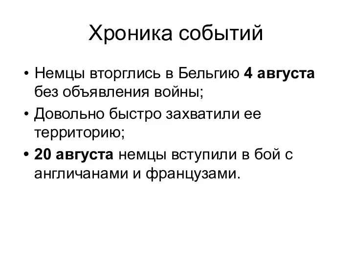 Хроника событий Немцы вторглись в Бельгию 4 августа без объявления войны;