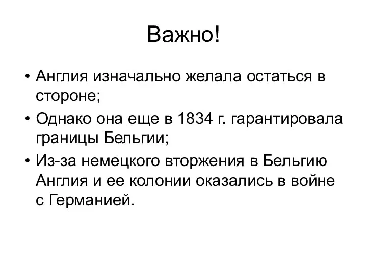 Важно! Англия изначально желала остаться в стороне; Однако она еще в