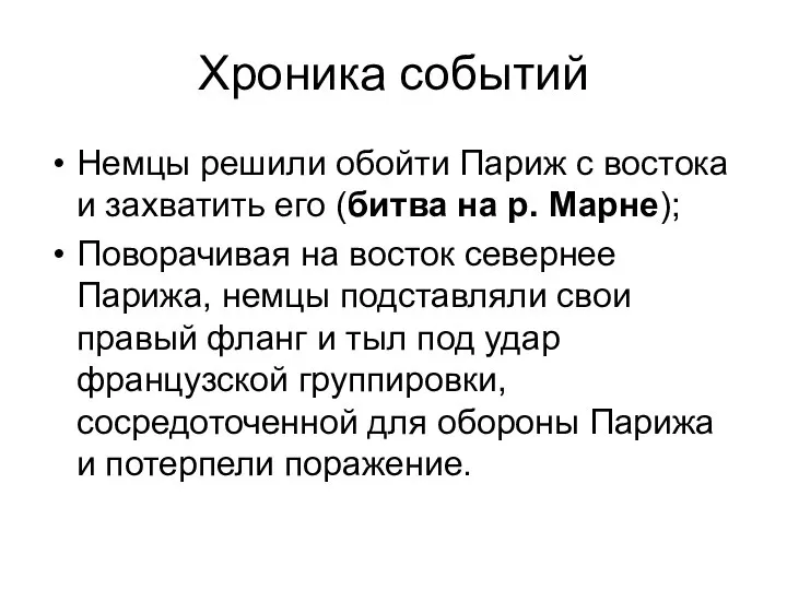 Хроника событий Немцы решили обойти Париж с востока и захватить его