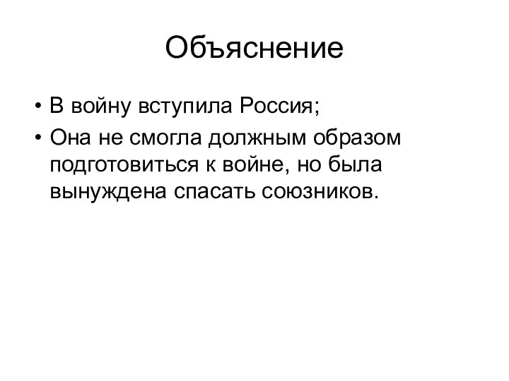 Объяснение В войну вступила Россия; Она не смогла должным образом подготовиться