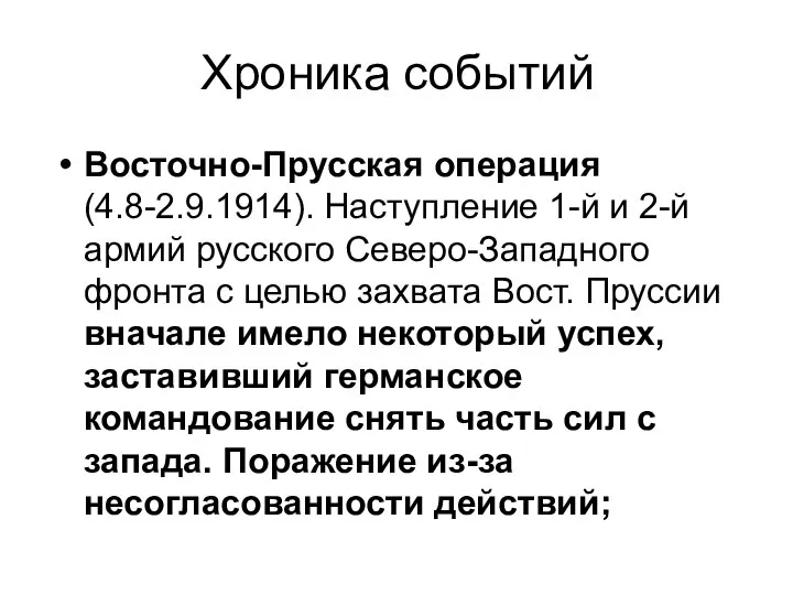 Хроника событий Восточно-Прусская операция (4.8-2.9.1914). Наступление 1-й и 2-й армий русского