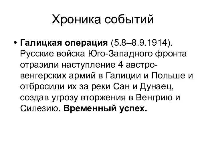 Хроника событий Галицкая операция (5.8–8.9.1914). Русские войска Юго-Западного фронта отразили наступление