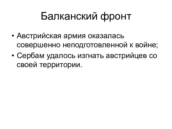 Балканский фронт Австрийская армия оказалась совершенно неподготовленной к войне; Сербам удалось изгнать австрийцев со своей территории.