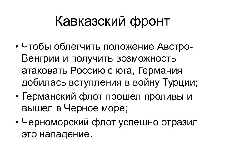 Кавказский фронт Чтобы облегчить положение Австро-Венгрии и получить возможность атаковать Россию