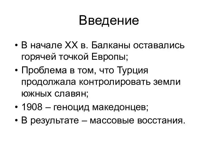 Введение В начале XX в. Балканы оставались горячей точкой Европы; Проблема