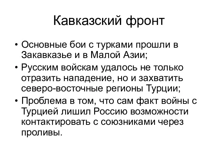 Кавказский фронт Основные бои с турками прошли в Закавказье и в