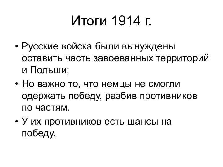 Итоги 1914 г. Русские войска были вынуждены оставить часть завоеванных территорий