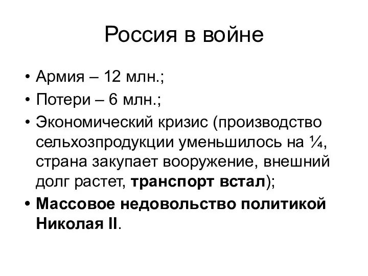 Россия в войне Армия – 12 млн.; Потери – 6 млн.;