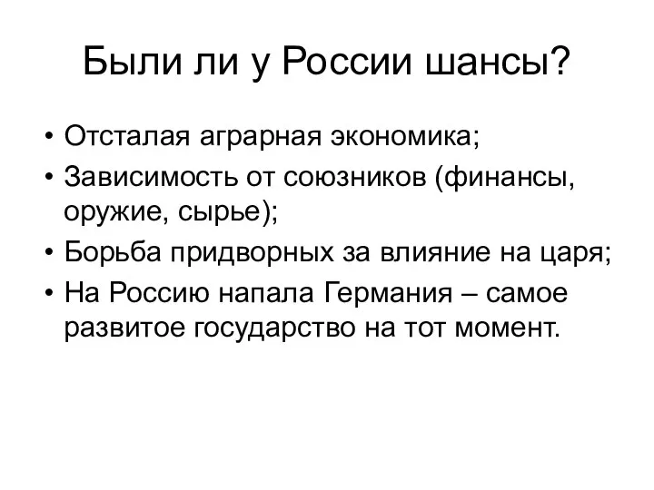 Были ли у России шансы? Отсталая аграрная экономика; Зависимость от союзников