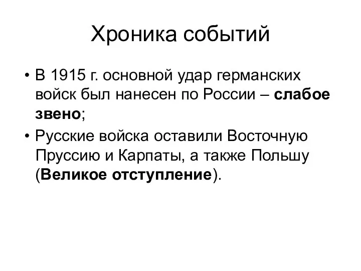 Хроника событий В 1915 г. основной удар германских войск был нанесен