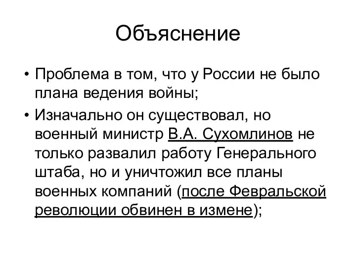 Объяснение Проблема в том, что у России не было плана ведения