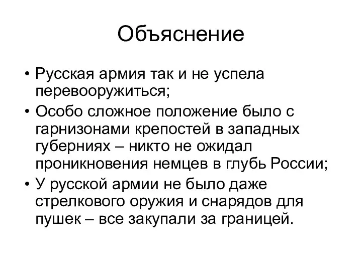 Объяснение Русская армия так и не успела перевооружиться; Особо сложное положение