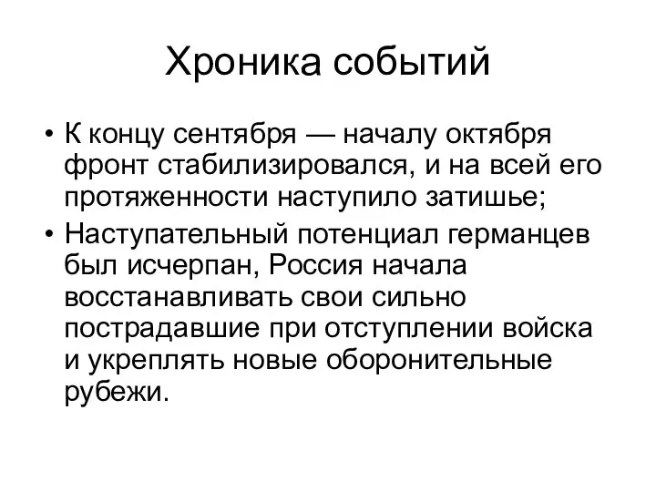 Хроника событий К концу сентября — началу октября фронт стабилизировался, и