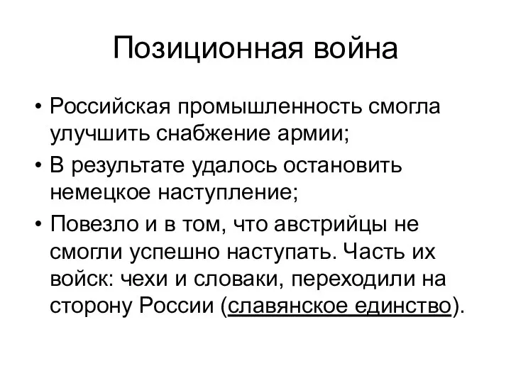 Позиционная война Российская промышленность смогла улучшить снабжение армии; В результате удалось