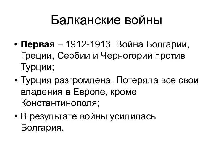 Балканские войны Первая – 1912-1913. Война Болгарии, Греции, Сербии и Черногории