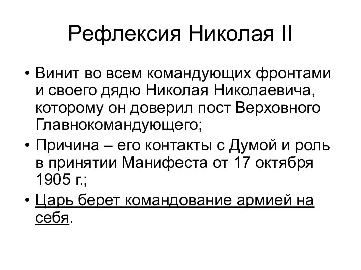 Рефлексия Николая II Винит во всем командующих фронтами и своего дядю