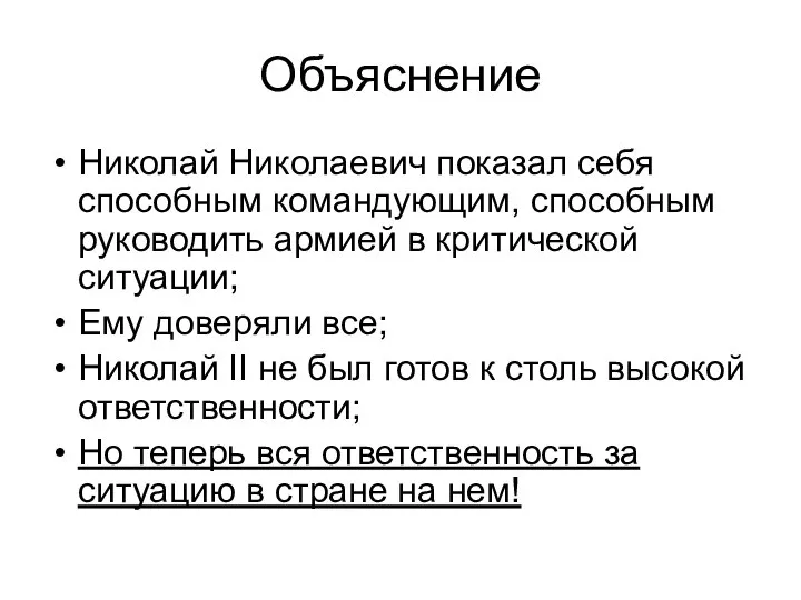 Объяснение Николай Николаевич показал себя способным командующим, способным руководить армией в