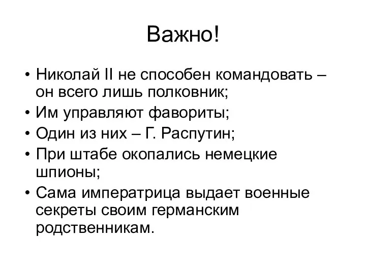 Важно! Николай II не способен командовать – он всего лишь полковник;