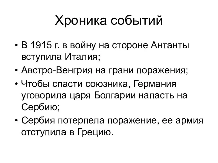 Хроника событий В 1915 г. в войну на стороне Антанты вступила