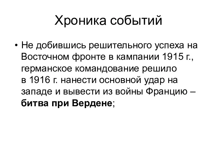 Хроника событий Не добившись решительного успеха на Восточном фронте в кампании