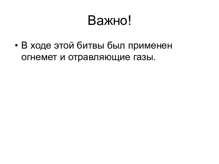 Важно! В ходе этой битвы был применен огнемет и отравляющие газы.