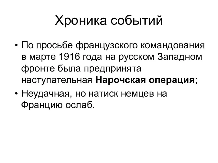 Хроника событий По просьбе французского командования в марте 1916 года на