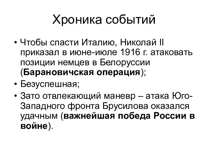 Хроника событий Чтобы спасти Италию, Николай II приказал в июне-июле 1916