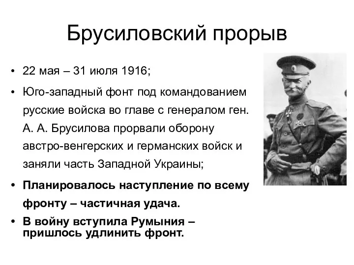 Брусиловский прорыв 22 мая – 31 июля 1916; Юго-западный фонт под