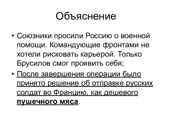 Объяснение Союзники просили Россию о военной помощи. Командующие фронтами не хотели