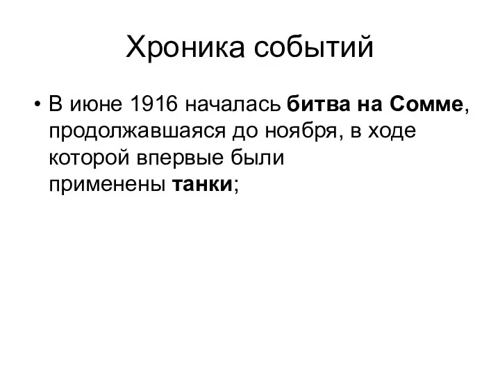 Хроника событий В июне 1916 началась битва на Сомме, продолжавшаяся до