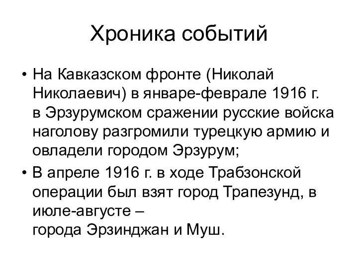 Хроника событий На Кавказском фронте (Николай Николаевич) в январе-феврале 1916 г.