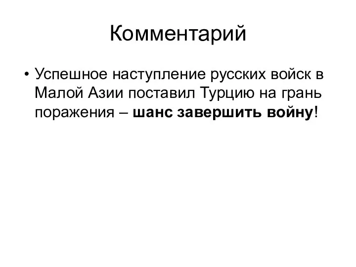 Комментарий Успешное наступление русских войск в Малой Азии поставил Турцию на