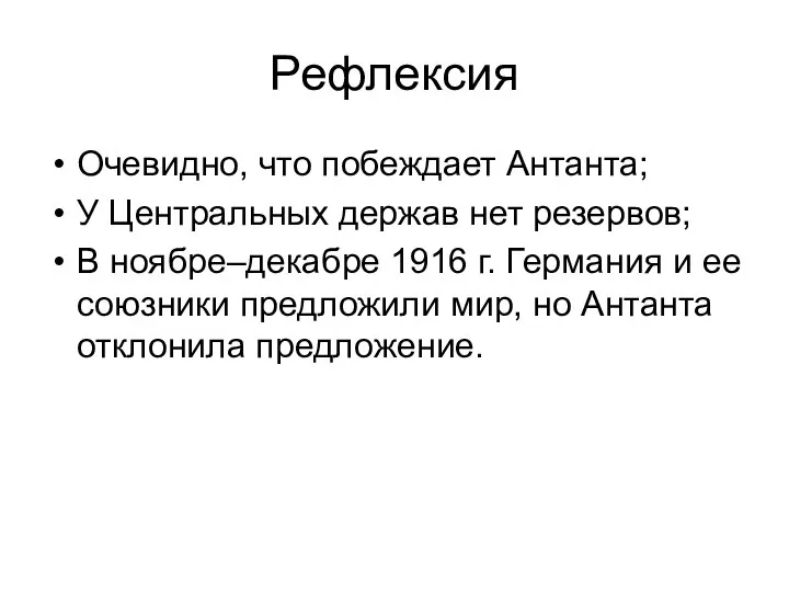 Рефлексия Очевидно, что побеждает Антанта; У Центральных держав нет резервов; В