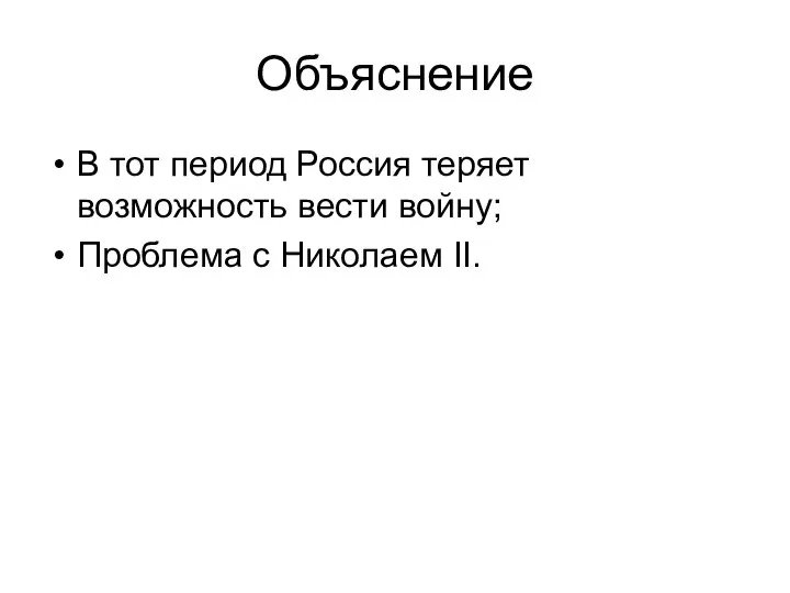 Объяснение В тот период Россия теряет возможность вести войну; Проблема с Николаем II.