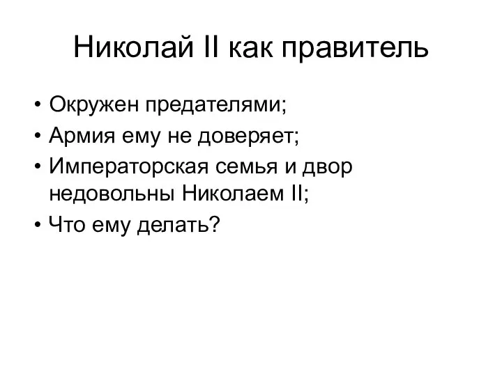 Николай II как правитель Окружен предателями; Армия ему не доверяет; Императорская