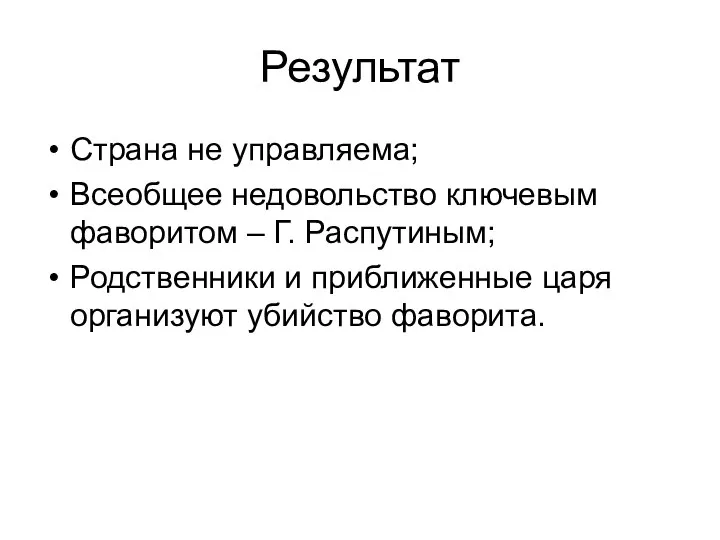 Результат Страна не управляема; Всеобщее недовольство ключевым фаворитом – Г. Распутиным;