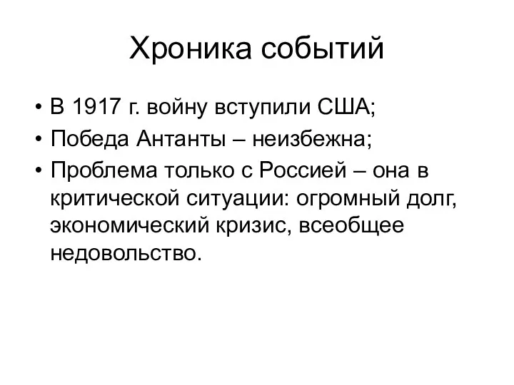 Хроника событий В 1917 г. войну вступили США; Победа Антанты –