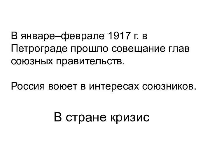 В стране кризис В январе–феврале 1917 г. в Петрограде прошло совещание