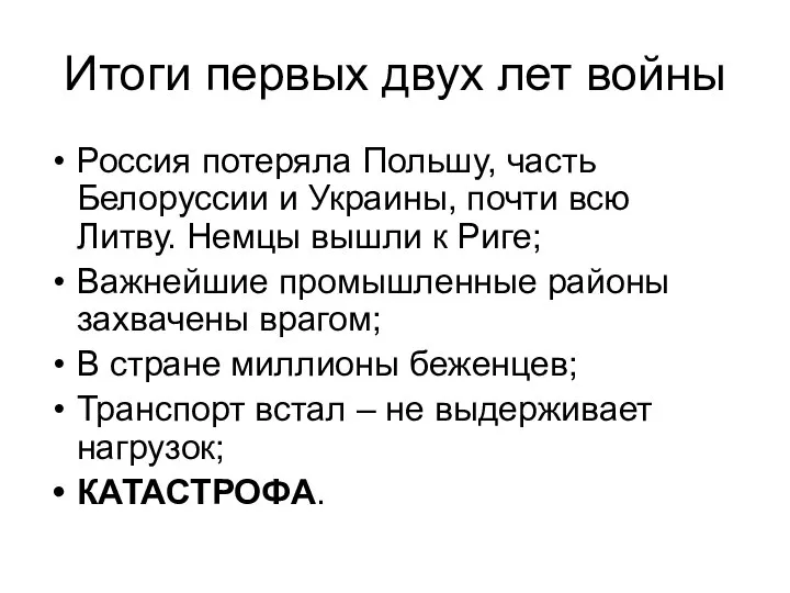 Итоги первых двух лет войны Россия потеряла Польшу, часть Белоруссии и