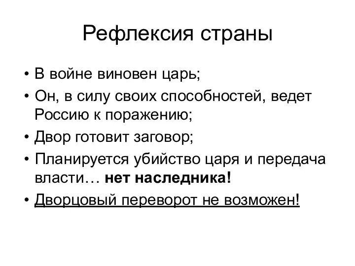 Рефлексия страны В войне виновен царь; Он, в силу своих способностей,