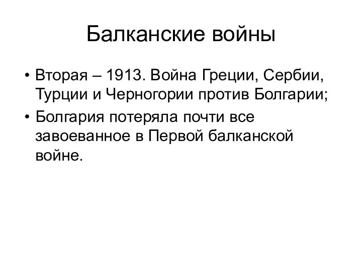 Балканские войны Вторая – 1913. Война Греции, Сербии, Турции и Черногории