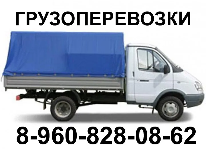 ГРУЗОПЕРЕВОЗКИ 8-960-828-08-62