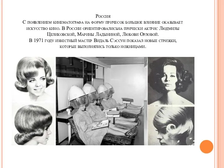 Россия С появлением кинематографа на форму причесок большое влияние оказывает искусство