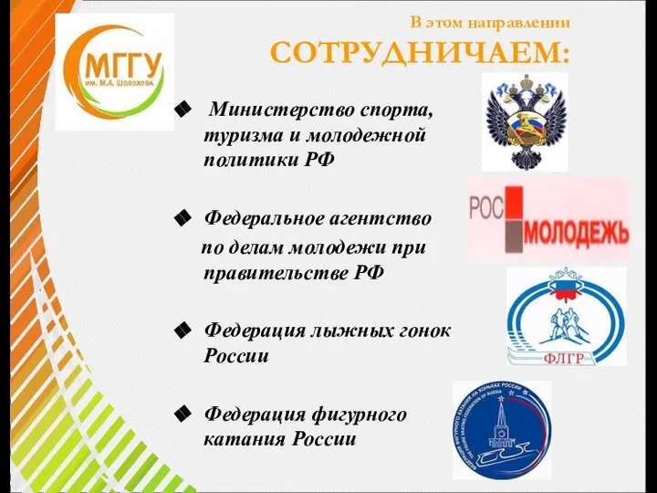 В этом направлении СОТРУДНИЧАЕМ: Министерство спорта, туризма и молодежной политики РФ
