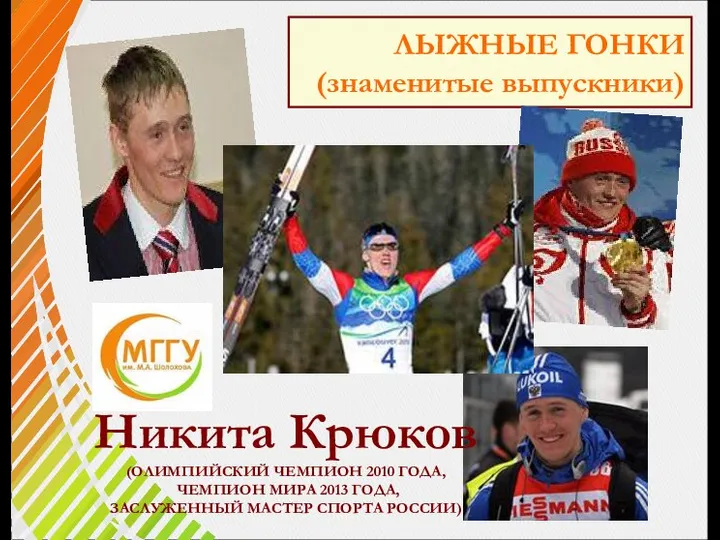 ЛЫЖНЫЕ ГОНКИ (знаменитые выпускники) Никита Крюков (ОЛИМПИЙСКИЙ ЧЕМПИОН 2010 ГОДА, ЧЕМПИОН